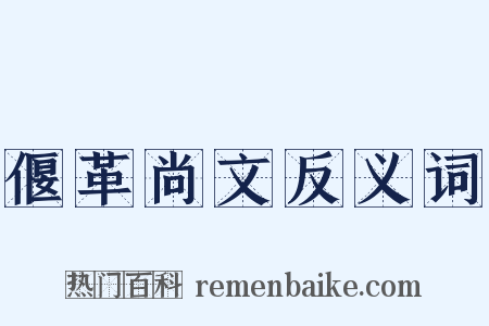 偃革尚文反义词是什么意思的图片